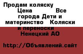 Продам коляску peg perego › Цена ­ 8 000 - Все города Дети и материнство » Коляски и переноски   . Ненецкий АО